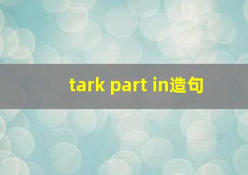 tark part in造句